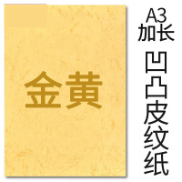 封面纸凹凸金黄色皮纹纸 云彩纸 胶装封面纸100张 凹凸皮纹 A3++230g(460*297mm)