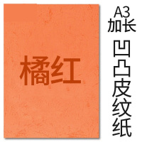 封面纸凹凸桔红色皮纹纸 云彩纸 胶装封面纸100张 凹凸皮纹 A3++230g(460*297mm）