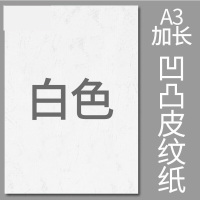 封面纸凹凸白色皮纹纸 云彩纸 胶装封面纸100张 凹凸皮纹 A3++230g(460*297mm)