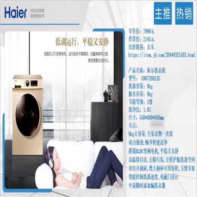海尔(Haier) 海尔洗衣机滚筒G90726B12G 9KG 家用 单个价