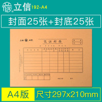 立信 凭证封面192-A4 10本装