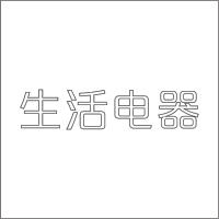 生活电器 精品发光字 百和仕
