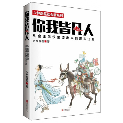 六神磊磊 你我皆凡人：从金庸武侠里读出来的现实江湖