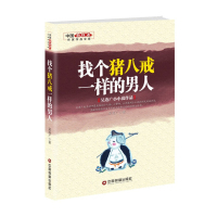 中国新锐派作家作品:找个猪八戒一样的男人