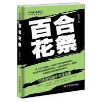 中国新锐派作家作品:百合花祭