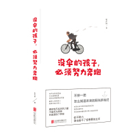 没伞的孩子,必须努力奔跑(32开平装)