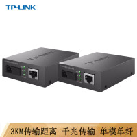 TP-LINK光纤收发器TL-FC311A-3/TL-FC311B-3