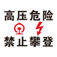 HUATE 警示牌/块 “高压危险,禁止攀登” 600×500×2mm铝板