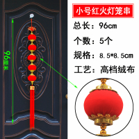 恒源祥 辣椒串福袋串灯笼串喜庆用品对鱼挂饰 小号全红灯笼串5个