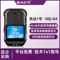 执法1号DSJ-G4执法记录仪高清4G实时远程传输监控GPS定位WIFI对讲256G