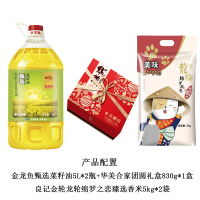 金龙鱼甄选菜籽油5L*2瓶+华美合家团圆礼盒830g*1盒+良记金轮龙轮绵罗之恋臻选香米5kg*2袋