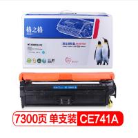 格之格 CE741A硒鼓青色NT-CNH741C适用惠普CP5225 CP5225N CP5225DN打印机墨粉盒 HP307A硒鼓蓝色青色