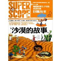 《巨眼丛书:沙漠的故事》 (法)朗贝尔 等