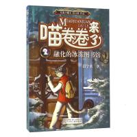 《喵卷卷来了·②融化的冰冻图书馆》 段立欣著