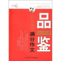《品鉴20年满分作文（高考卷）》 张国俊编