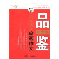 《品鉴20年命题作文(初中卷)》 张国俊编