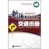 《新疆维吾尔自治区交通图册》 成都地图出版社编著