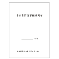 合讯工具库 非正常接发列车程序卡 单位:100张/本 (重庆区域销售)