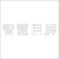 智慧巨屏 中英文 精品发光字 百和仕