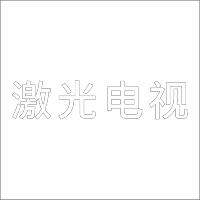 激光电视 中文 精品发光字 百和仕