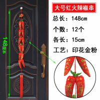 恒源祥 辣椒串福袋串灯笼串喜庆用品对鱼挂饰 大号印花辣椒串12个