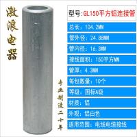 GL-150平方通孔铝连接管(一个装)