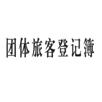 团体旅客登记簿