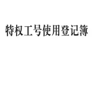 特权工号使用登记簿