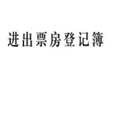 奥一 进出票房登记簿