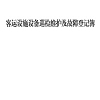 奥一 客运设施设备巡检维护及故障登记簿