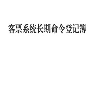 奥一 客票系统长期命令登记簿