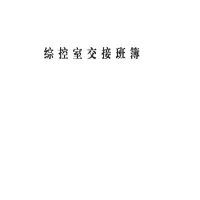 奥一 综控室交接班簿