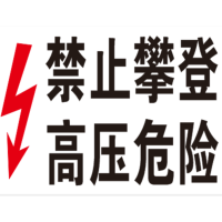 企购优品 “禁止攀登,高压危险标志牌”330×230mm 铝合金制 /块
