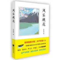 《风乐桃花》 李新勇著