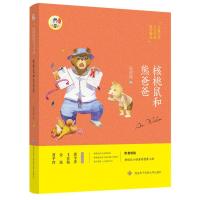 《核桃鼠和熊爸爸》 安武林