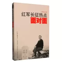 《红军长征热点面对面》 石仲泉