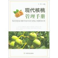 《现代核桃管理手册》 王贵主编