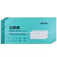 得力 3489 三联出库单 10本/组