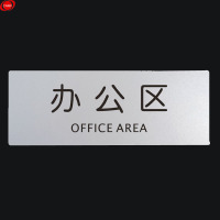 谋福 CNMF9111办公区指示牌/(单位:个)