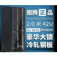 图腾 G28842 42U 800*800*2000 2米 网络机柜服务器