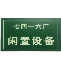 冀电 PVC标识牌（带3M背胶）--闲置设备 85X55mm（单位：块）