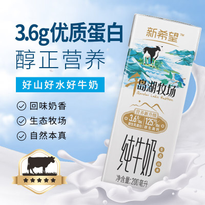 新希望苗条砖千岛湖牧场纯牛奶200ML*12盒 生态牧场营养好牛奶