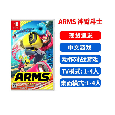 任天堂(Nintendo) Switch NS 游戏主机掌机游戏 Switch游戏卡 ARMS 神臂斗士 强力拳击