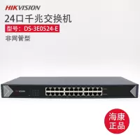 海康威视DS-3E0524-E 24口全千兆电口非网管型 1U机架式交换机