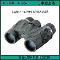[精选] 富士(FUJIFILM) KF 8X32H 迷你袖珍便携望远镜
