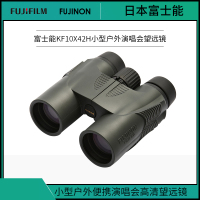 【精选】 富士(FUJIFILM) KF10x42H 高清便携望远镜