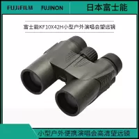 【精选】 富士(FUJIFILM) KF10x42H 高清便携望远镜