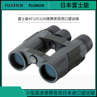[精选] 富士(FUJIFILM) KF10x32W 高清便携望远镜