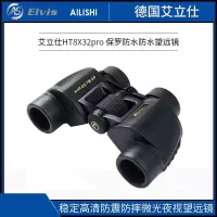[精选]艾立仕(Elvis) HT8X32pro 防水防震望远镜