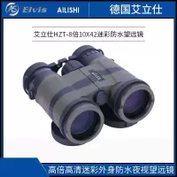 [精选]艾立仕(Elvis) HZT-8×42 迷彩防水望远镜